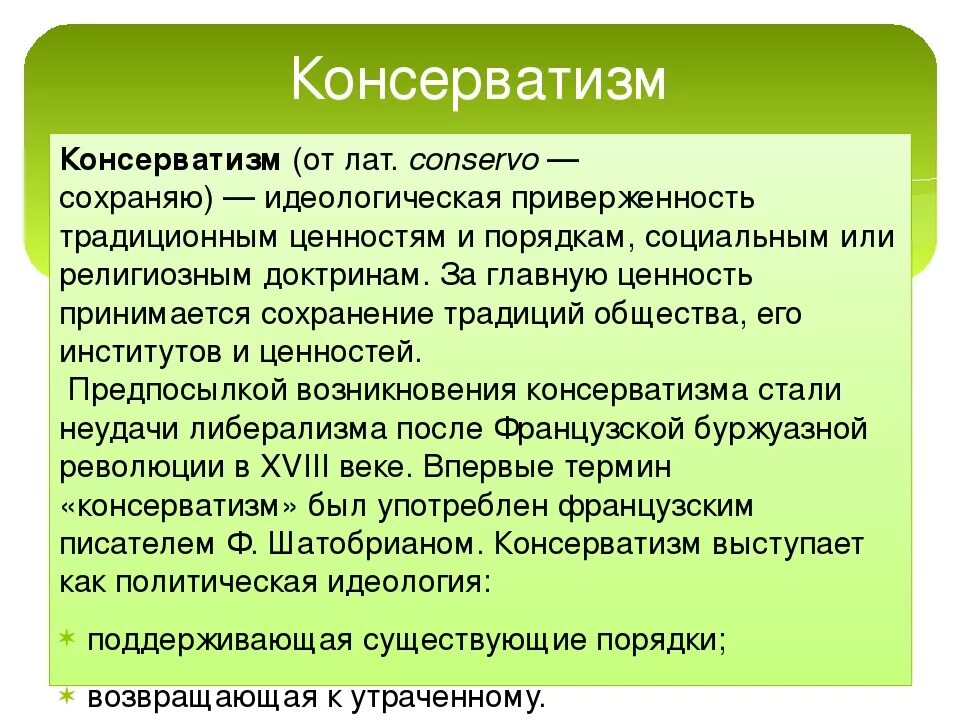 Консерватизм. Консерваторы причины возникновения. Понятие консерватизм. Консерватизм это кратко