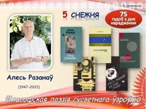 Пісьменнікі юбіляры 2023 года беларускія. Беларускія пісьменнікі юбіляры. Беларускія пісьменнікі юбіляры 2022 года картинки. Алесь разанаў. Алесь разанаў кожны народ мае