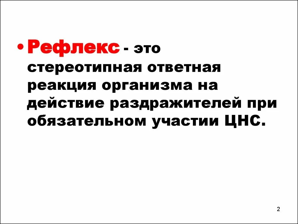 Рефлекс это стереотипная реакция. Стереотипные реакции организма. Ответная реакция организма на действие раздражителя.