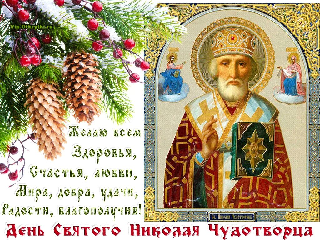 Какой церковный праздник 19 декабря у православных. Открытки с николаем чудотворцем зимним 19 декабря. 19 декабря праздник православный николая чудотворца. праздник церковный николая чудотворца зимний. с днем святого николая.