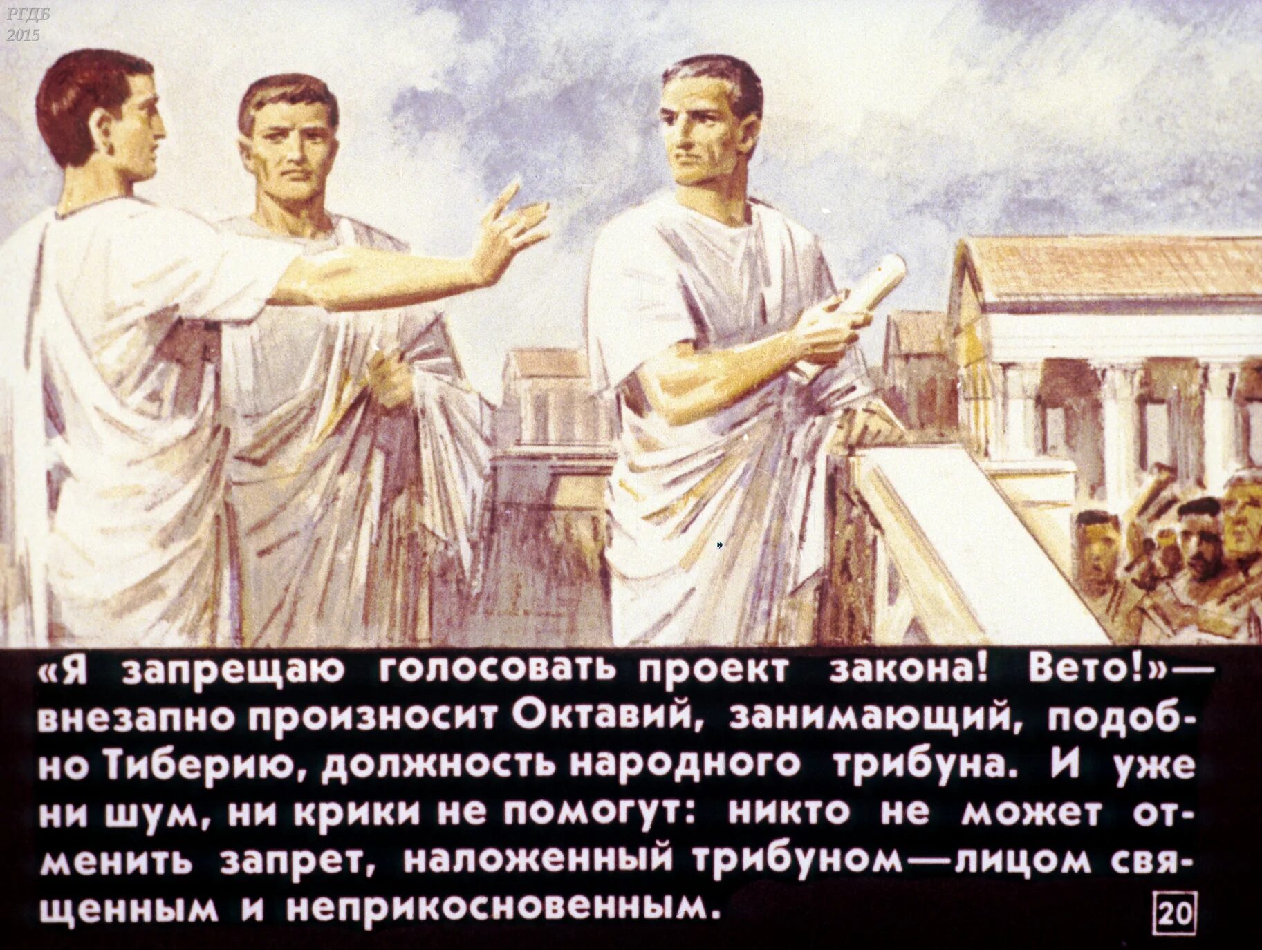 Вето в древнем риме 5 класс. Тиберий Гракх народный трибун. Братья Гракхи в древнем Риме.