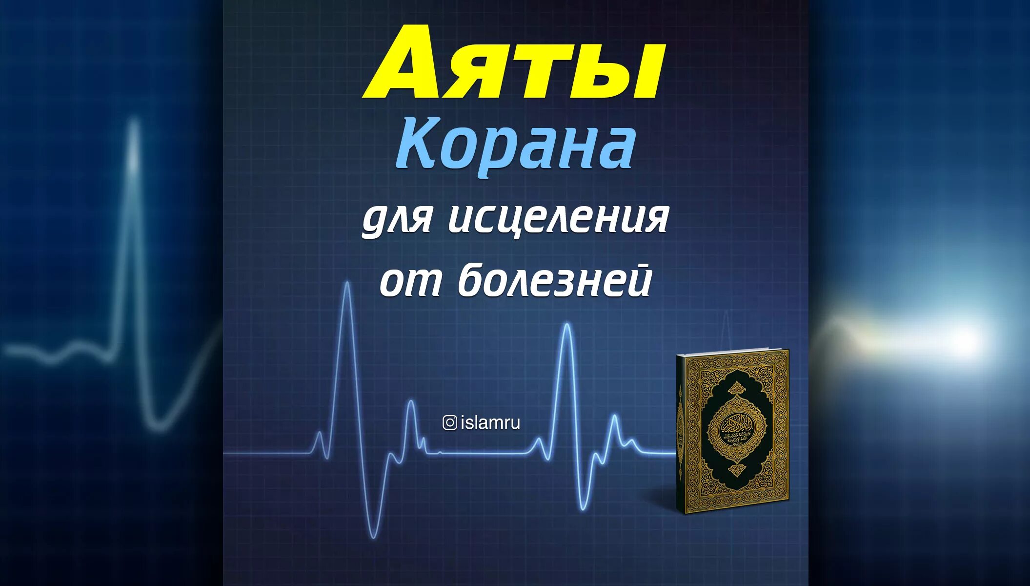 Сура от всех болезней. Аяты исцеления. Коран исцеление от болезней. Аяты Корана. Аят для исцеления от болезни.