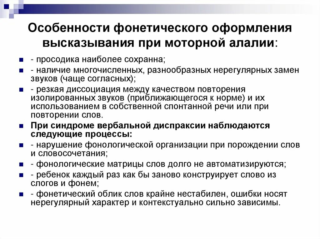 Просодика при алалии. Состояние просодики при моторной алалии. Фонетика при моторной алалии. Просодической стороны речи при алалии. Характеристика на ребенка с алалией