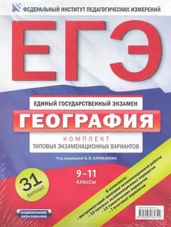 Егэ по географии 2025