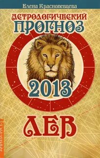 Лев 2013 год