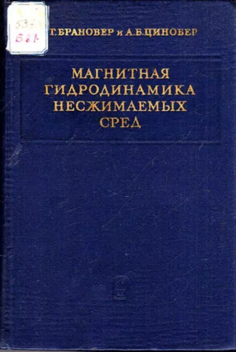 Вычислительная гидродинамика. Гидродинамика книга. Магнитная гидродинамика. Книги по вычислительной гидродинамике. Магнитная гидродинамика учебник.