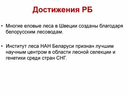 Достижения белорусской
