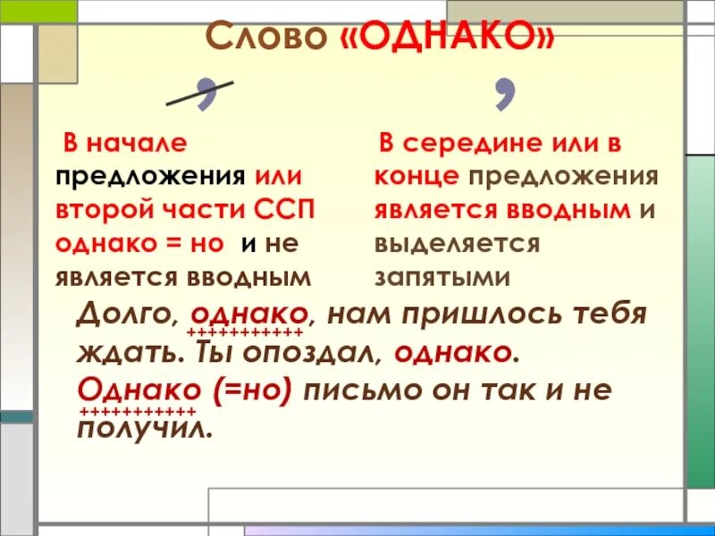 Предложения являются выделенные слова. Однако запятая в начале предложения. Однако выделяется запятыми. Однако в начале предложения. Однако в начале предложения выделяется запятыми или нет.