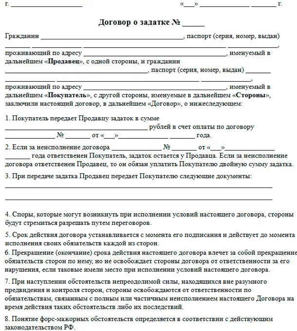 Предоплату нужно внести. Договор задатка при купле-продаже квартиры образец заполненный. Соглашение о залоге при покупке квартиры образец заполненный. Соглашение о задатке при покупке квартиры образец. Договор задатка за квартиру образец.