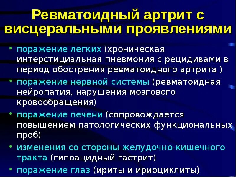 Можно ли при ревматоидном артрите принимать. Висцеральные проявления ревматоидного артрита. Висцеральные проявления при ревматоидном артрите. Ревматоидный артрит поражение органов. Поражение органов при ревматоидном артрите.