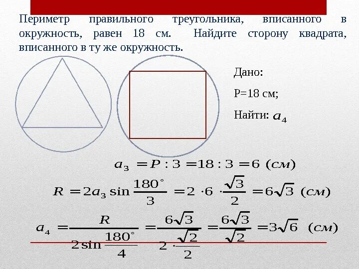 Найдите площадь квадрата радиуса 18. Площадь правильного квадрата вписанного в окружность. периметр правильного треугольника вписанного в окружность. периметр квадрата вписанного в окружность. размер стороны квадрата вписанного в окружность.