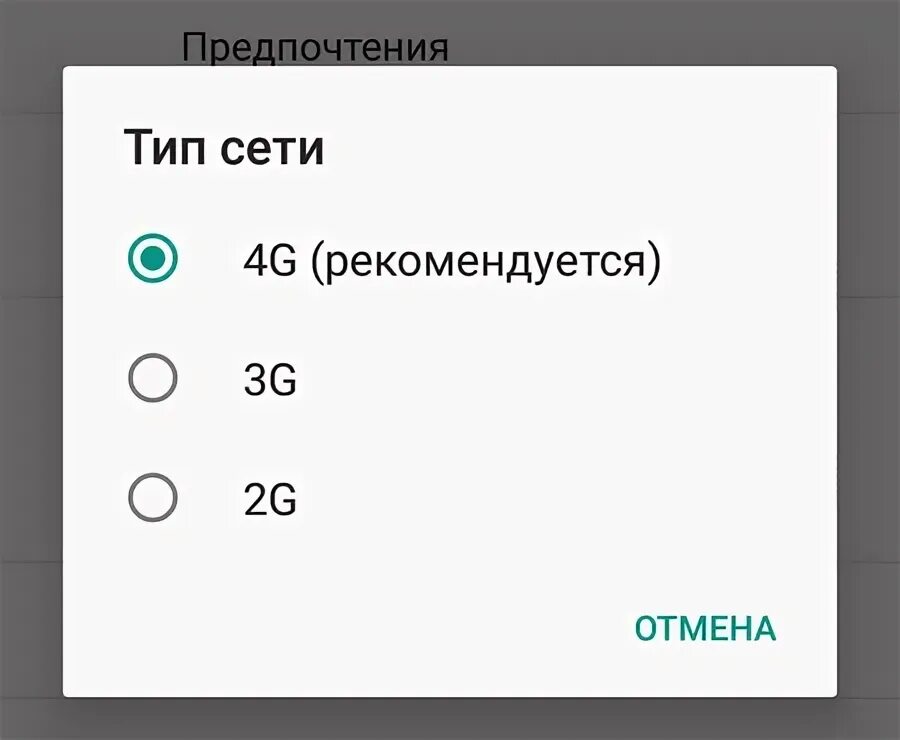 Предпочтительный режим сети. Предпочтительный Тип сети. Почему на телефоне короткие гудки.