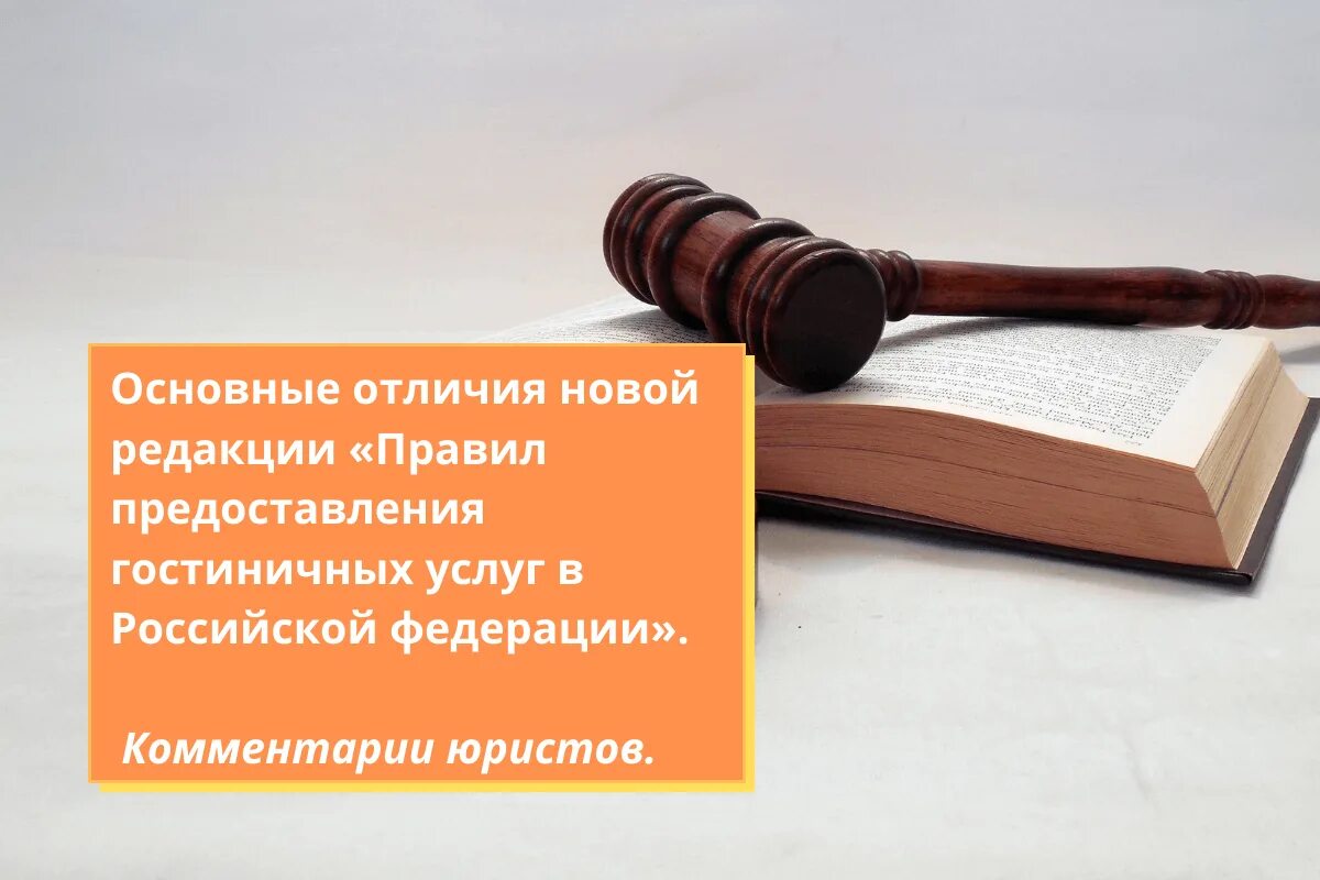 Правила оказания гостиничных услуг. Правил предоставления гостиничных услуг в Российской Федерации. Разъяснение юриста. Правила предоставления гостиничных услуг. Юридическое примечание