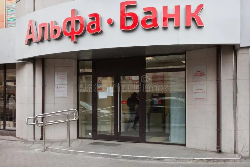 Агибалова 76 самара альфа банк. Альфа банк офис. Варшавское шоссе 76. Отделение альфа банк кутузовский проспект. Московский проспект 94 альфа банк.