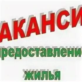 Работа с предоставлением жилья