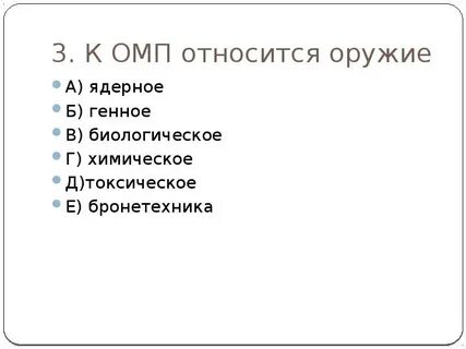 Укажите виды оружия массового поражения
