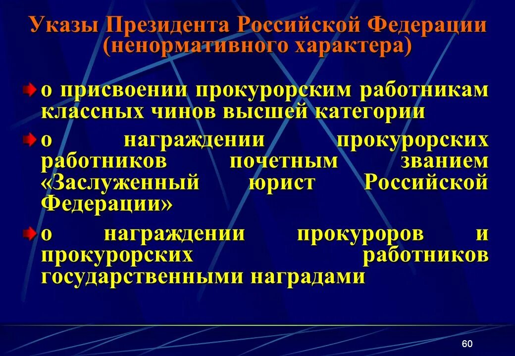 Указы президента административное право. Указы президента нормативные и ненормативные. Примеры нормативных и ненормативных указов президента. Ненормативные указы президента РФ. Указы президента РФ нормативного характера.