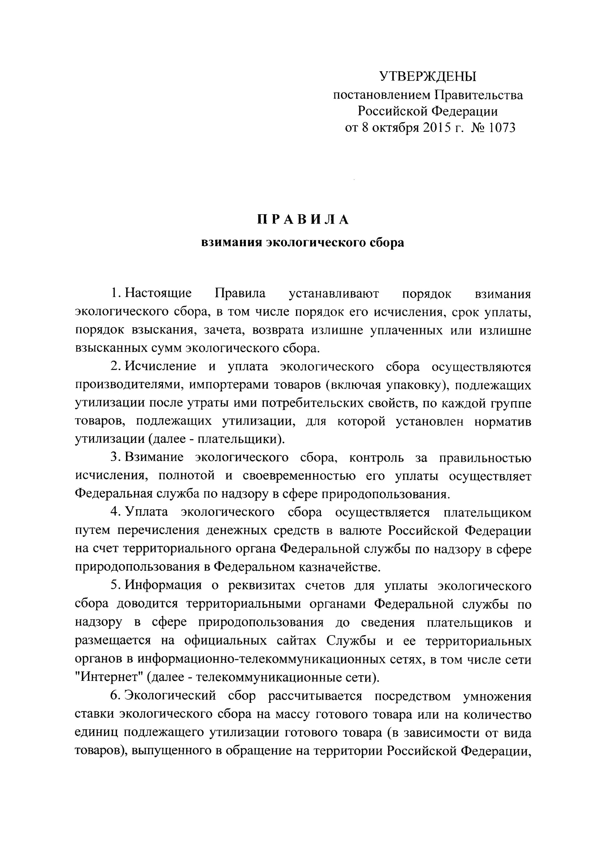 Постановление экологического сбора. Постановление 1073. постановление 1073-236.
