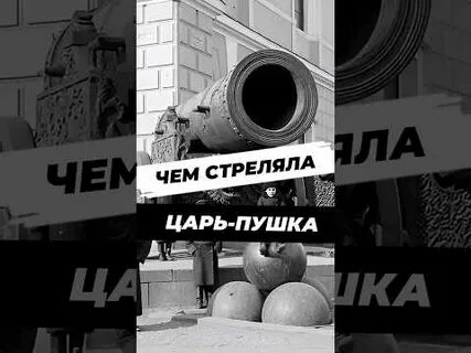 Стреляй царей