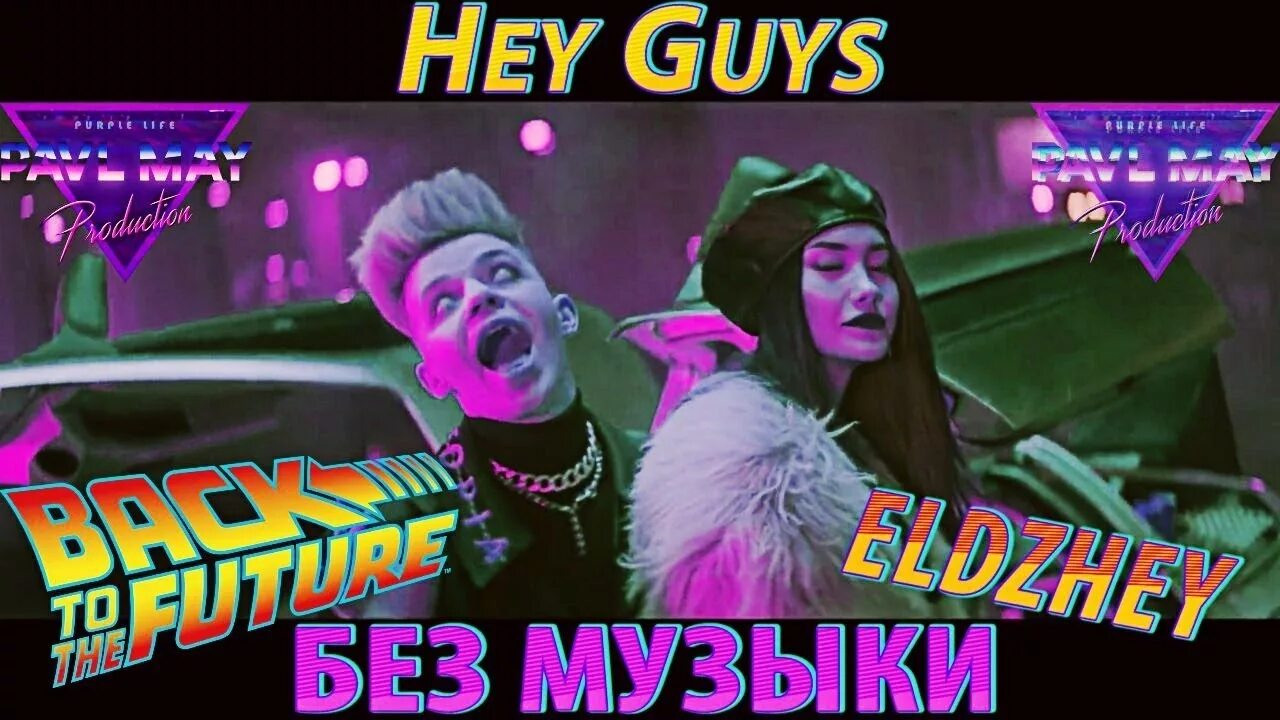 Эй гайс у меня все найс песня. Эй гайс у меня все найс песня. Эй гайс у меня все найс песня. Элджей хэй гайс. Элджей хей гайс.