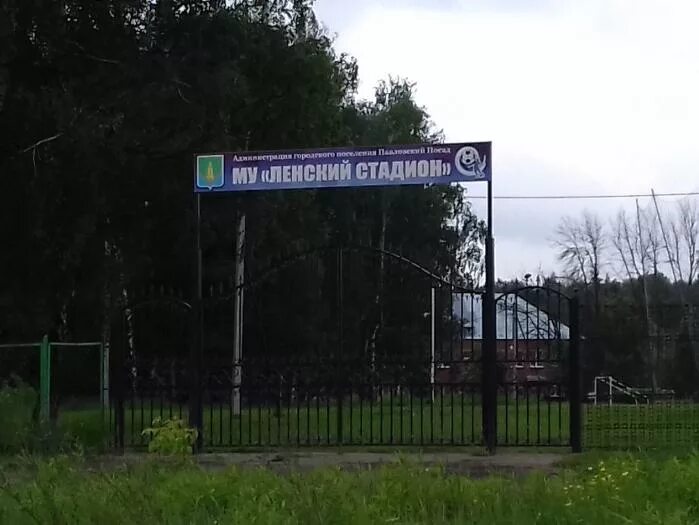 Павловский стадион