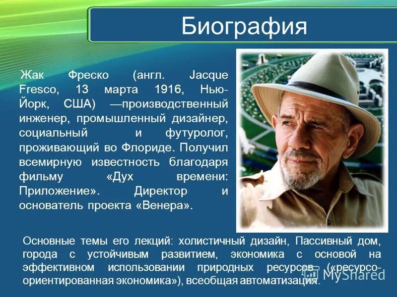 Жак фреско апельсин. Дом гамбургер жак фреско. Шимпанзе жак фреско. Жак фреско 100 лет. Жак фреско.