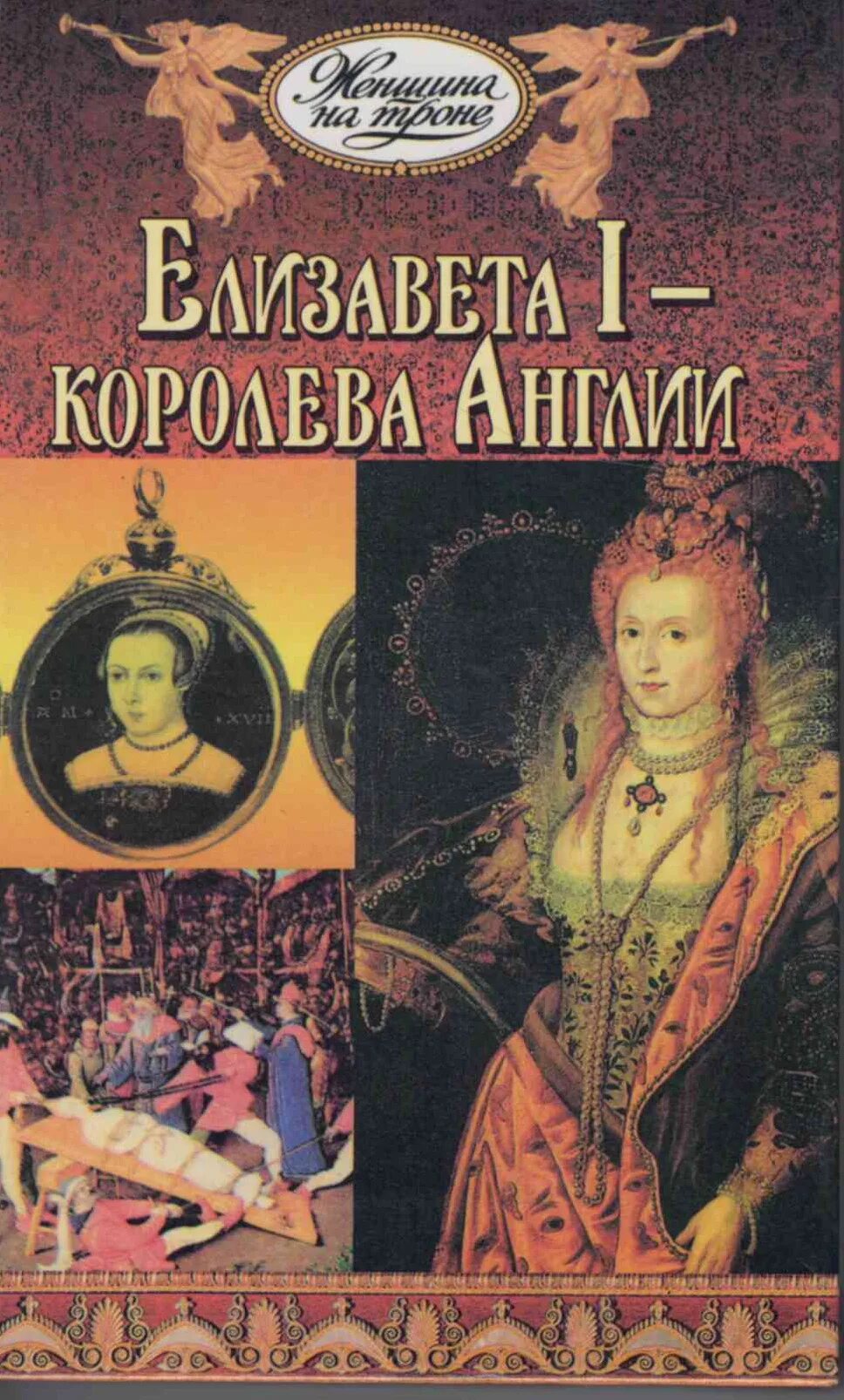 Миронова обложка книги. Клеопатра книга. Королева и книга жизни. Недолгая вторая жизнь бри таннер стефани майер. Расписание дня королевы елизаветы 2.