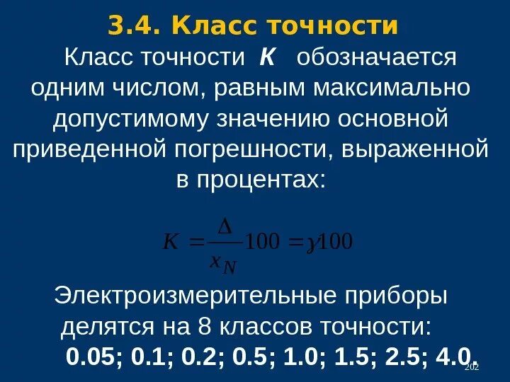 Класс точности это. Определение класса точности прибора. Как определить класс точности прибора. Как определить класс точности вольтметра. Класс точности 0,5/0,2. погрешность.