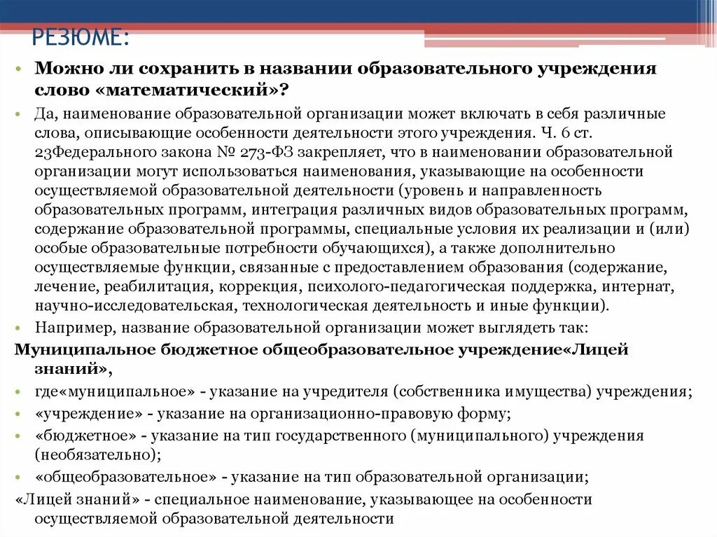 Содержание учреждения. Наименование образовательного учреждения. Название общеобразовательной организации (в соответствии с уставом). Что называется образовательной организацией.