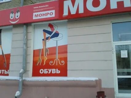 Монро кемерово