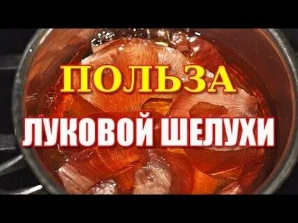 Польза луковой шелухи для организма отзывы