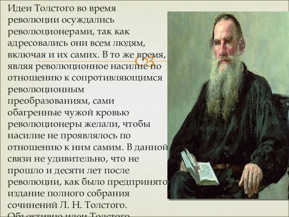 Лев Николаевич толстой философия идеи. Толстой идеи. Идеи Толстого в философии. Главная идея Толстого.