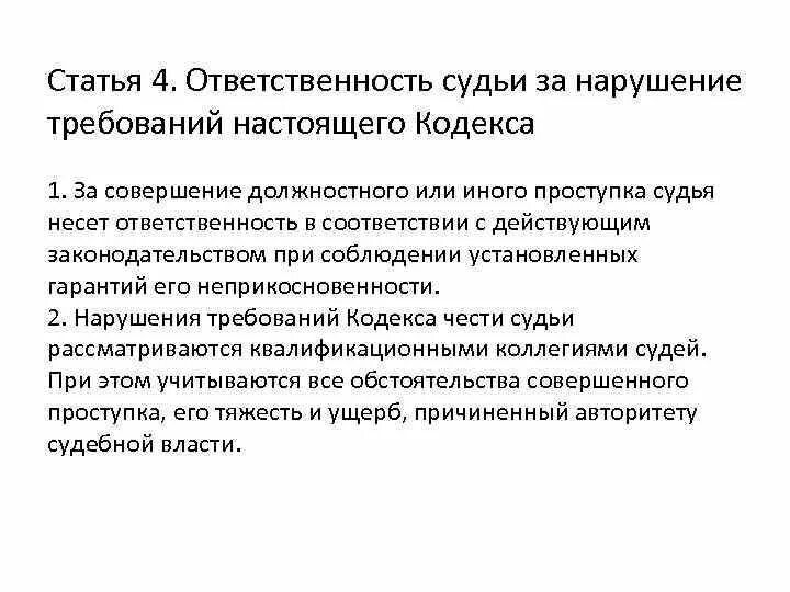 Нарушение кодекса этики судьи. Ответственность за нарушение этического кодекса. Ответственность за нарушение кодекса судейской этики. Обязанности судьи. Ответственность за неисполнение кодекса судейской этики.