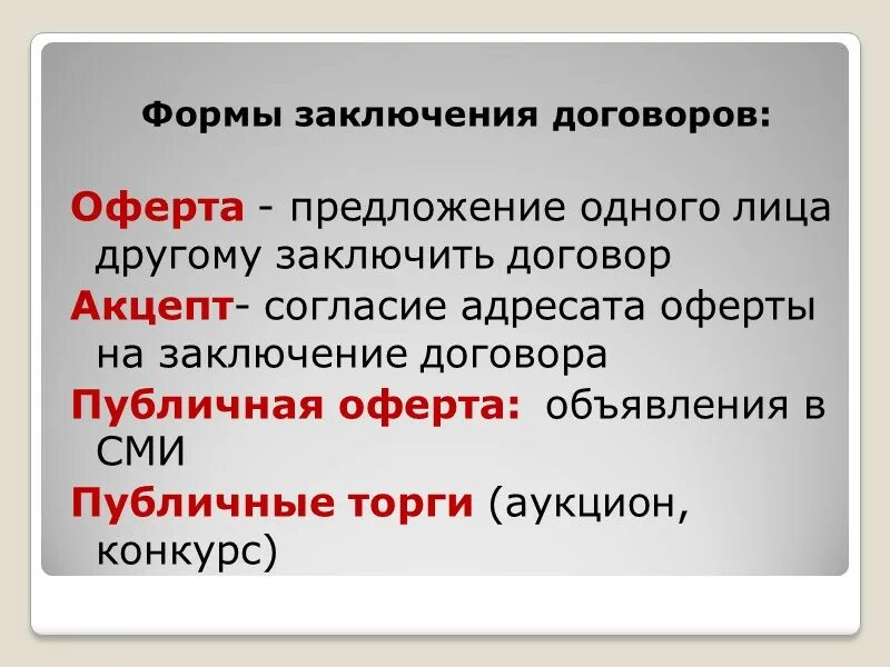 Значение заключения договора. Формы заключения договора. в какой форме может быть заключен договор. формы договоров в гражданском праве. в каких формах может заключаться договор.