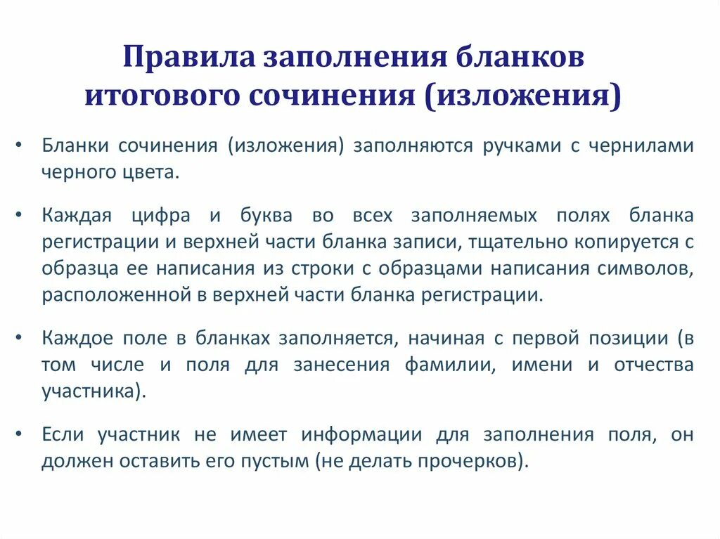 Разные сочинений изложений. Бланк регистрации итогового сочинения. Регламент заполнения бланков итогового сочинения. Бланк сочинения изложения. Бланк ОГЭ русский изложение.