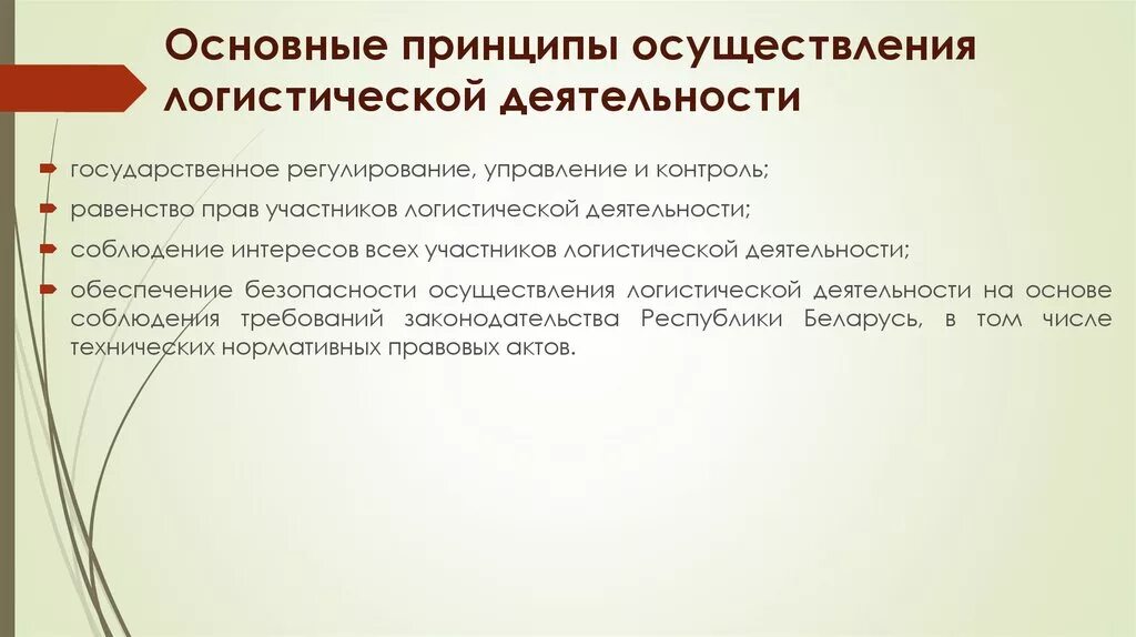 Логистическая деятельность. Принципы организации логистической деятельности. Сущность логистической деятельности. Принципы работы предприятия в логистики. Реализация принципа активности