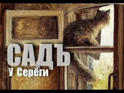 Серега у порога