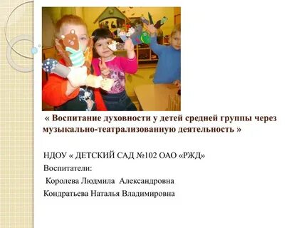 Музыкально театрализованная деятельность детей дошкольного возраста