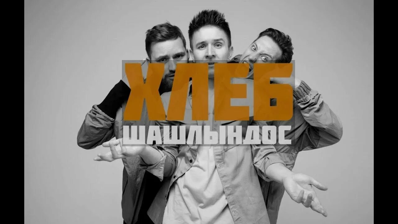 Шашлындос клип. Хлеб шашлындос. группа хлеб. шашлындос группа.