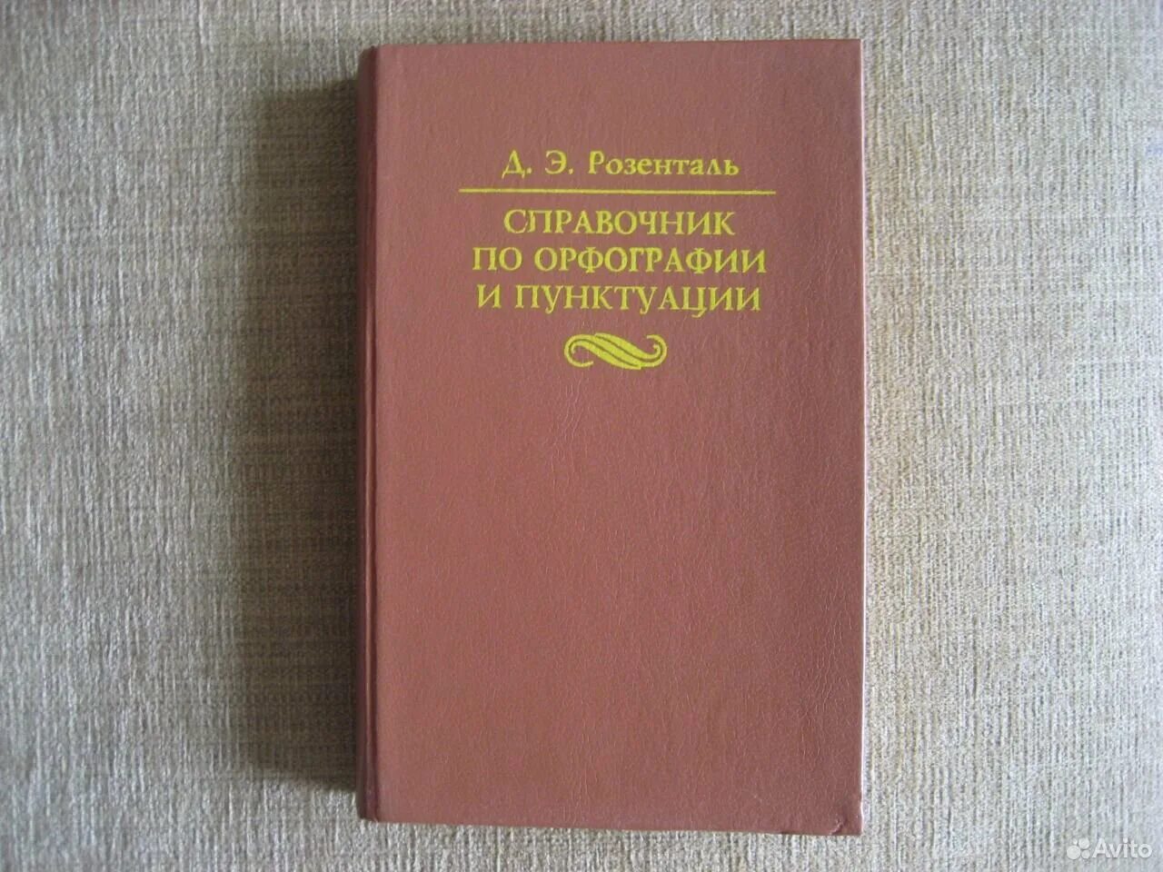 Академический справочник. Книга пунктуация русского языка. Справочник по орфографии и пунктуации. Учебник по орфографии и пунктуации русского языка. Книга по пунктуации русского.