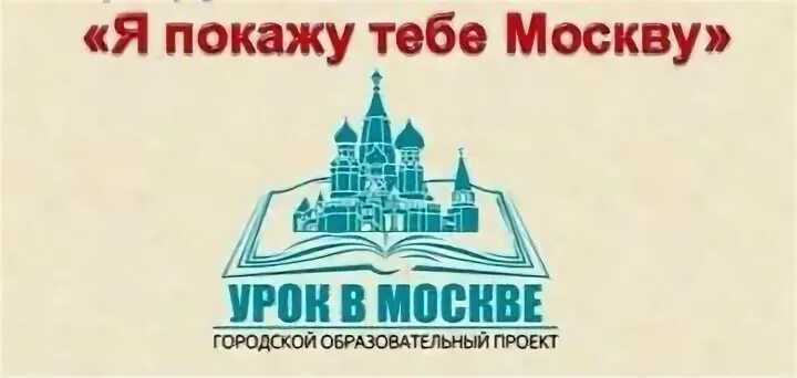 Урок моя москва горжусь тобой 1 класс. Урок моя москва горжусь тобой 1 класс