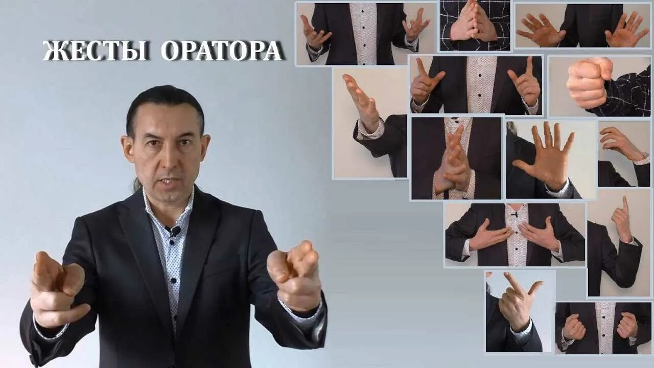 Руки оратора. Жесты оратора. Жестикуляция оратора. Жесты рук оратора. Мимика и жесты оратора.