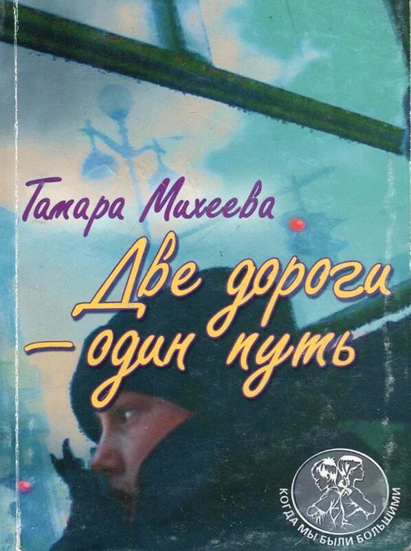 Т в михеева произведения. Т.В. Михеева. Две дороги - один путь. Две дороги один путь Тамары Михеевой. Две дороги один путь книга.