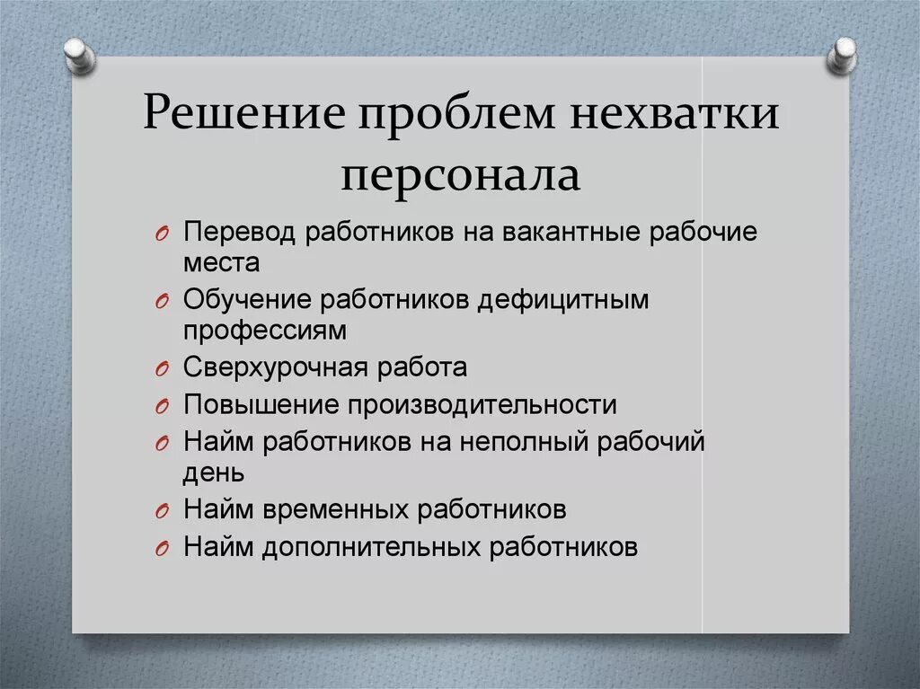 Нехватка кадров. Решение проблемы нехватки персонала. Дефицит кадров решение проблемы. Решение кадровой проблемы. Нехватка персонала на предприятии решение проблемы.