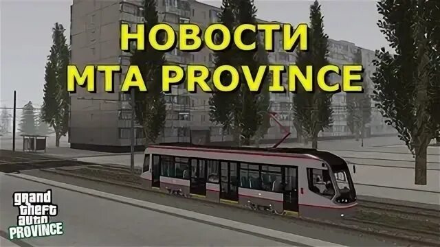 Провинцу инфо. Разработчики мта провинции. Провинц инфо. Мта провинция инфо. Провинцу инфо.