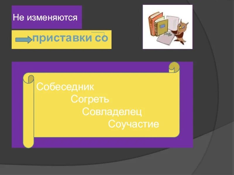 Приставка не бывает в русском языке. Как находится приставка. В слове согреть есть приставка. В слове согреть есть приставка. Слова в которых есть приставка.