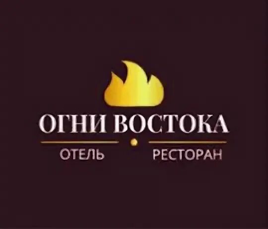 Ресторан огни востока нижний тагил. Огни востока ресторан водный стадион. Кафе огни востока брянск. Огни востока нижний тагил ресторан меню. Огни востока телефон.