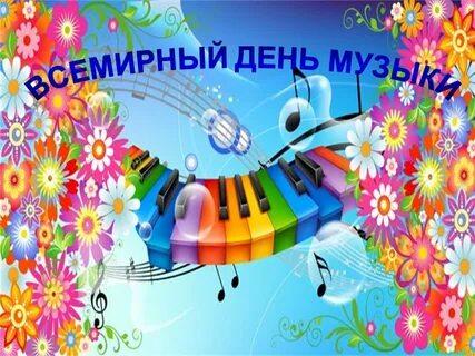 Про день музыки детям