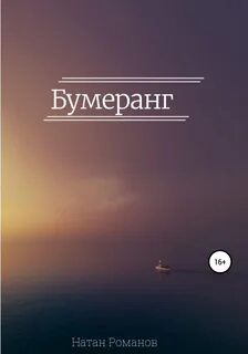 Книга бумеранг читать