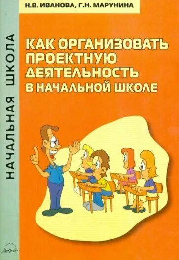 Как организовать проектную деятельность учащихся. Книга проектная деятельность в начальной школе. как организовать проектную деятельность в школе. авторы книг по проектной деятельности в начальной школе.